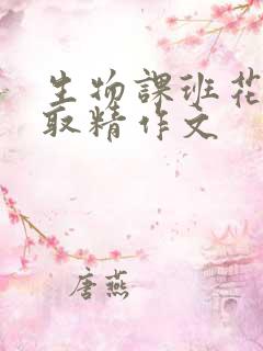 生物课班花帮我取精作文