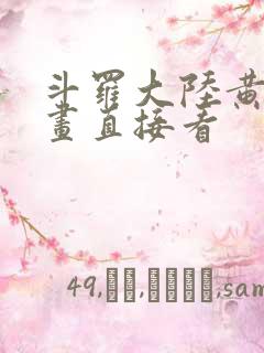 斗罗大陆黄化漫画直接看