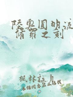 陆奥圆明流外传 修罗之刻