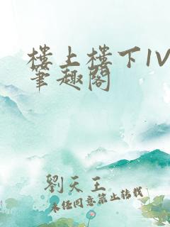 楼上楼下1V2笔趣阁