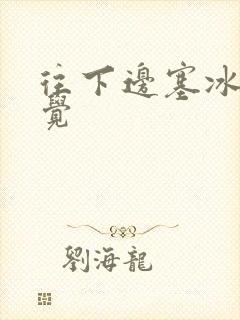 往下边塞冰棒感觉