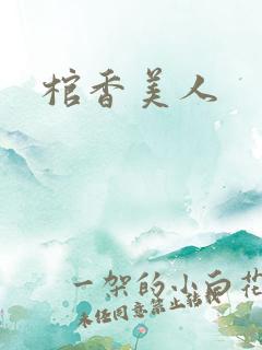 棺香美人