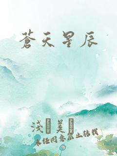 苍天星辰