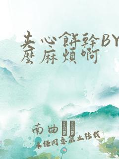 夹心饼干BY这么麻烦啊