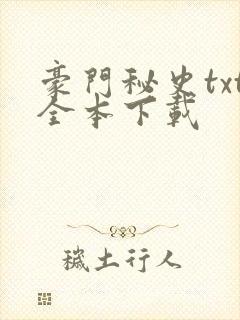 豪门秘史txt全本下载