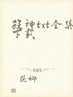 杀神txt全集下载