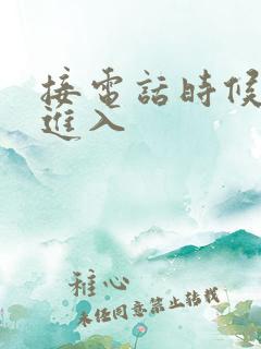 接电话时候故意进入