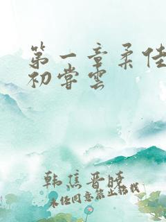 第一章柔佳少妇初尝云