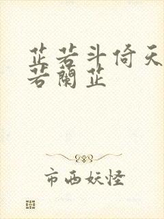 芷若斗倚天-雅若兰芷