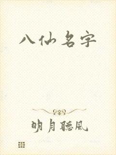 八仙名字