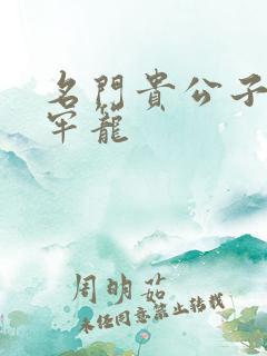 名门贵公子炙热牢笼