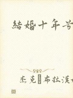 结婚十年兮乐