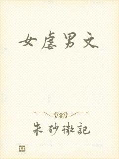 女虐男文
