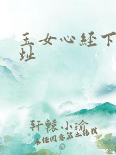 玉女心经下载地址