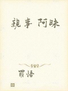 亲事 阿昧