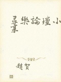 寻乐论坛小说分享