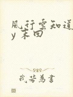 风行云知道 by 末回