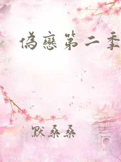 伪恋第二季