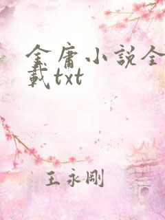 金庸小说全集下载txt