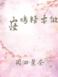 山鸡精要做大妖怪