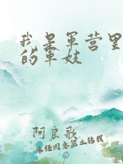 我是军营里万兵的军妓