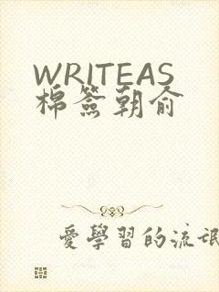 WRITEAS棉签朝俞