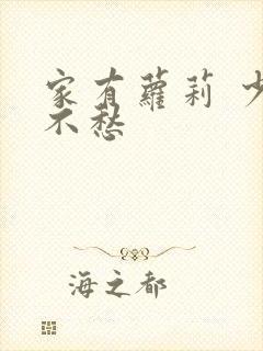 家有萝莉 少将不愁