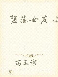 堕落女友 小说