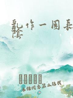 乱作一团长日光阴