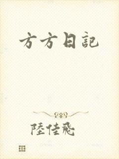 方方日记