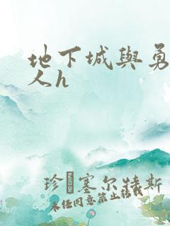 地下城与勇士同人h