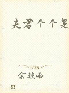 夫君个个是妖怪