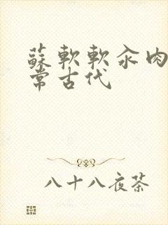 苏软软汆肉的日常古代