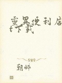 灵异便利店txt下载