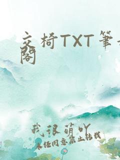 交椅TXT笔趣阁