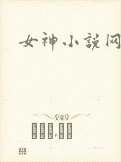 女神小说网