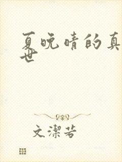 夏晚晴的真实身世