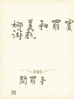 娜美和罗宾h小游戏