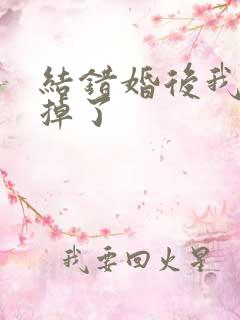 结错婚后我离不掉了