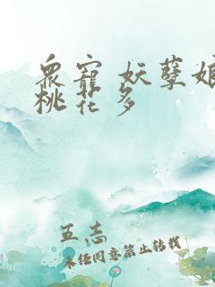 众宠 妖孽娘子桃花多