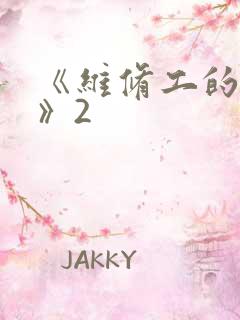 《维修工的绝遇》2