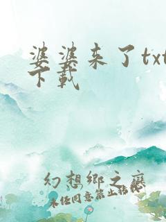 婆婆来了txt下载