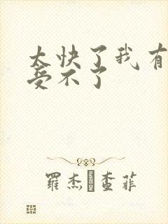 太快了我有点接受不了