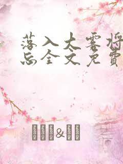 落入大雾将你遗忘全文免费阅读