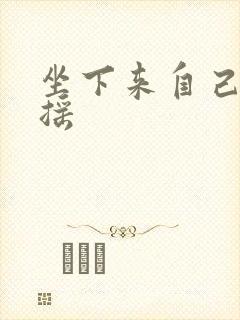 坐下来自己慢慢摇