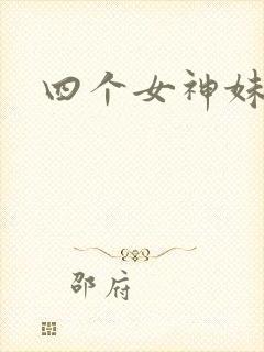 四个女神妹妹