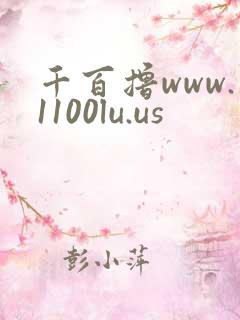 千百撸www.1100lu.us