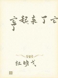 它起来了它想你了