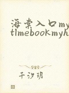 海棠入口myhtlmebookmyhtlme下载