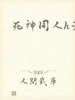 死神同人h漫